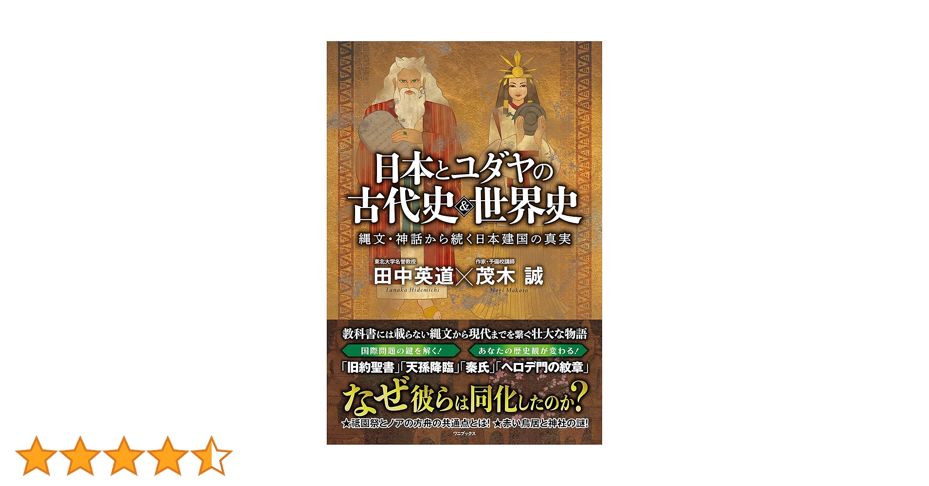 日本とユダヤの古代史&世界史 - 縄文・神話から続く日本建国の真実